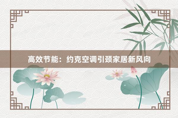 高效节能：约克空调引颈家居新风向